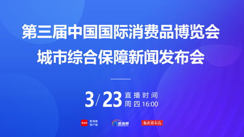 第三屆消博會社會公眾門票4月1日下午3時開售，票價20元一張