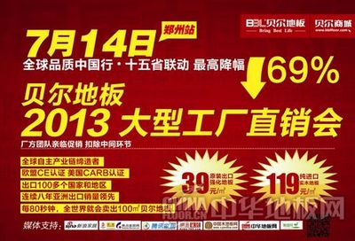 安陽貝爾地板鄭州站工廠直銷會火熱報名中，五金交電產品超值優(yōu)惠